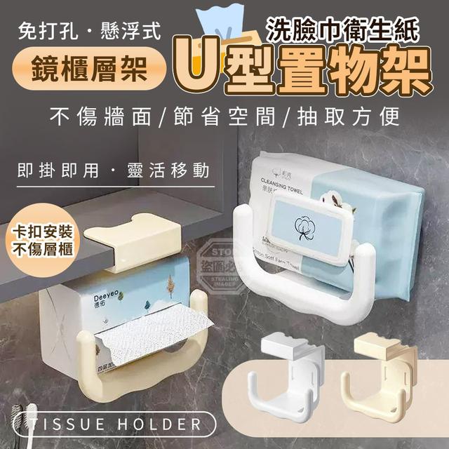 【預購商品】【0610結單】【批發】免打孔 U型懸浮式鏡櫃層架洗臉巾衛生紙置物架 260608-07