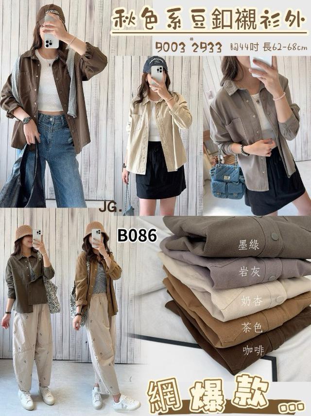 【預購商品】【0925結單】【批發】秋色系豆釦襯衫外 9003【韓標服飾】