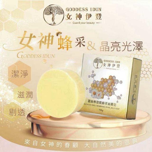 女神伊登～蠶絲卵殼膜蜂萃面膜皂110g 📍預購收單日：8/20(四)