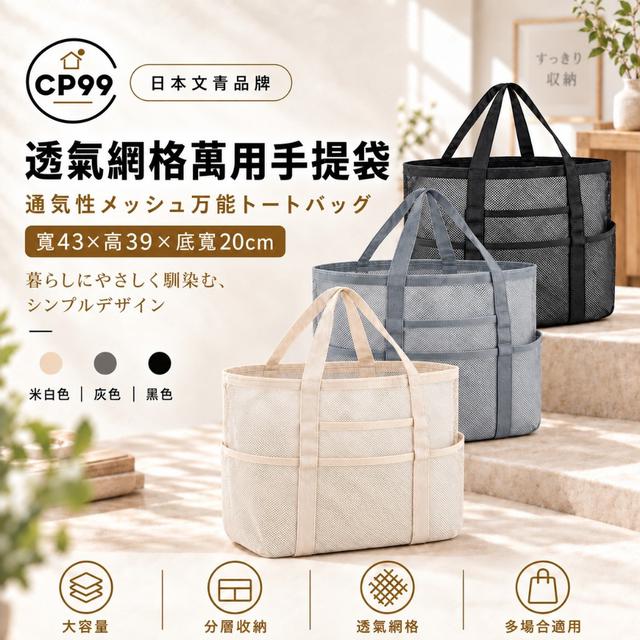 預購 CP99 大容量分層收納透氣網格萬用手提袋-9/29下午3點收單