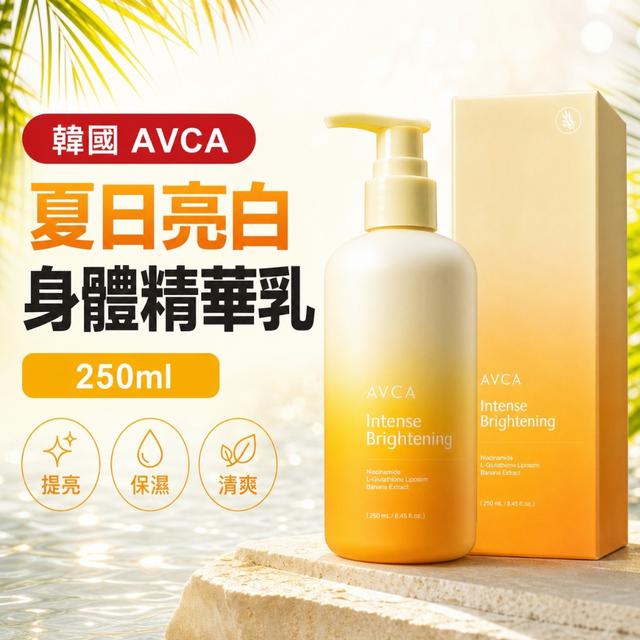 韓國AVCA 菸鹼醯胺亮白身體精華乳 250ml-6/17號中午12點結單