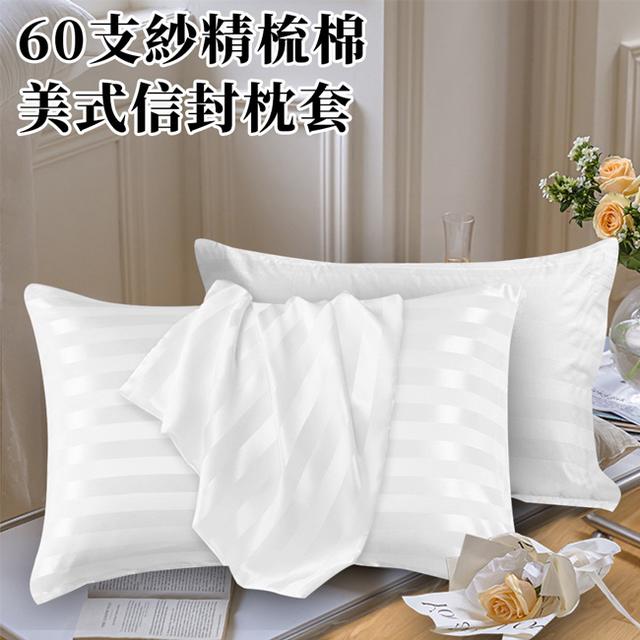 現貨精品級60支紗精梳棉美式信封枕套2入