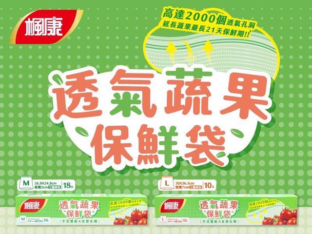 預購 楓康 透氣蔬果保鮮袋系列-7/1號中午12點結單