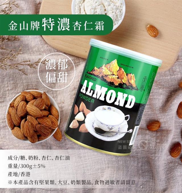 香港 金山牌 特濃杏仁霜 300g(綠瓶)(一組兩瓶)