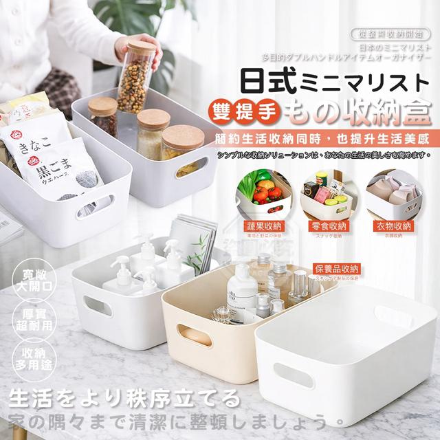 【預購商品】【0423結單】【批發】日式極簡多用途雙提手物品收納盒2入 260421-10
