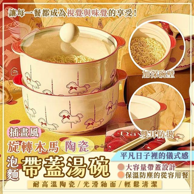 插畫風旋轉木馬陶瓷泡麵帶蓋湯碗  [限量5/02結單]