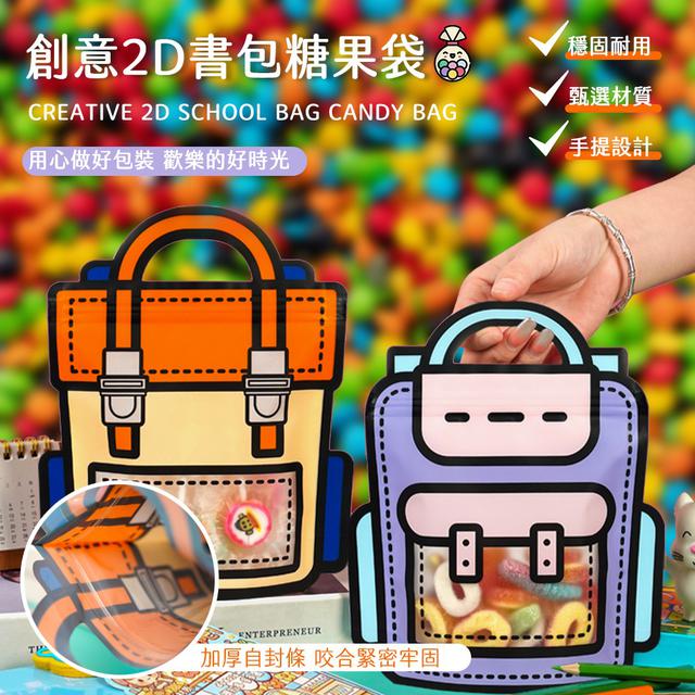 【預購】【0906結單】【批發】創意2D書包糖果袋10入