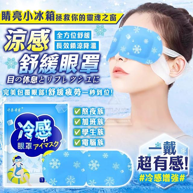 【麓芳工作室🍀愛團購🍀】【現貨區】【批發】睛亮小冰箱 全方位涼感舒緩眼罩10入