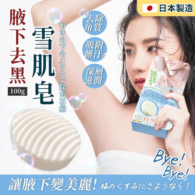 預購 腋下去黑雪肌皂 100g《一組2件》-2/25號中午12點結單