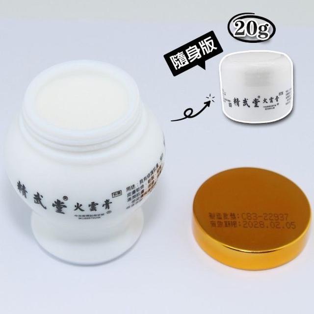 預購 精武堂 火雲膏 20g隨身版-1/28號中午12點結單