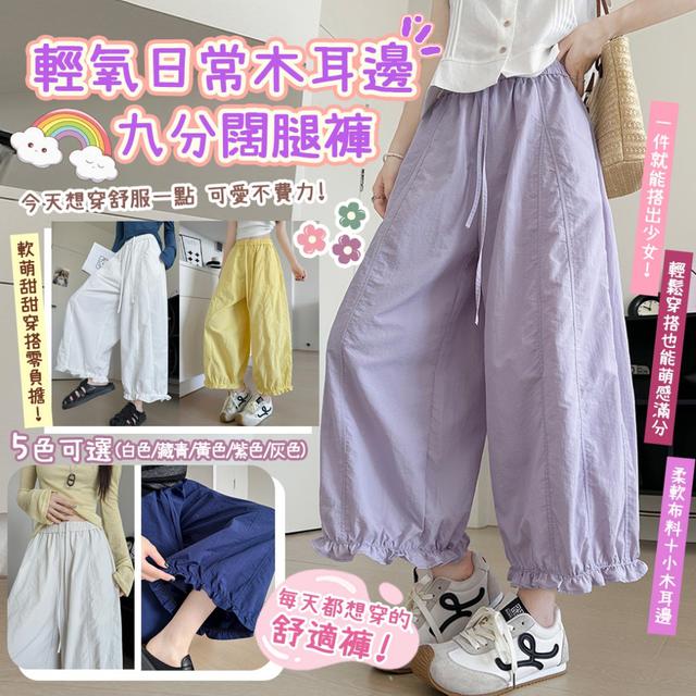輕氧日常木耳邊九分闊腿褲【顏色尺寸可選】-2/24下午3點收單