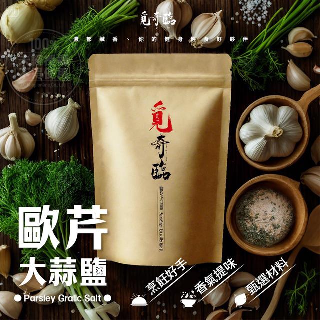 預購 覓奇臨 歐芹大蒜鹽 100g-12/10號中午12點結單