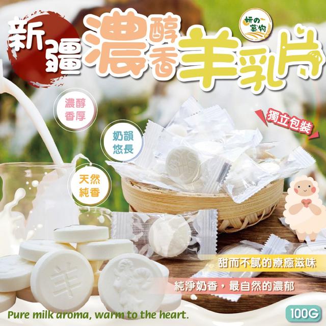 妍的菓物 新疆濃醇香羊乳片100g -11/18下午3點收單