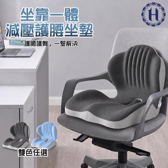 現貨 【Hilton 希爾頓】坐靠一體減壓護腰坐墊/2色
