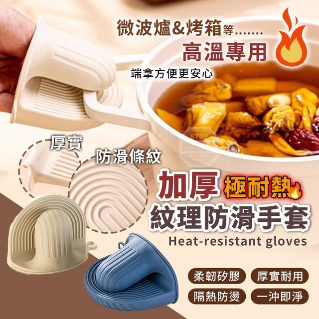 【預購商品】【0209結單】【批發】微波爐&烤箱高溫專用 極耐熱加厚紋理防滑手套2入