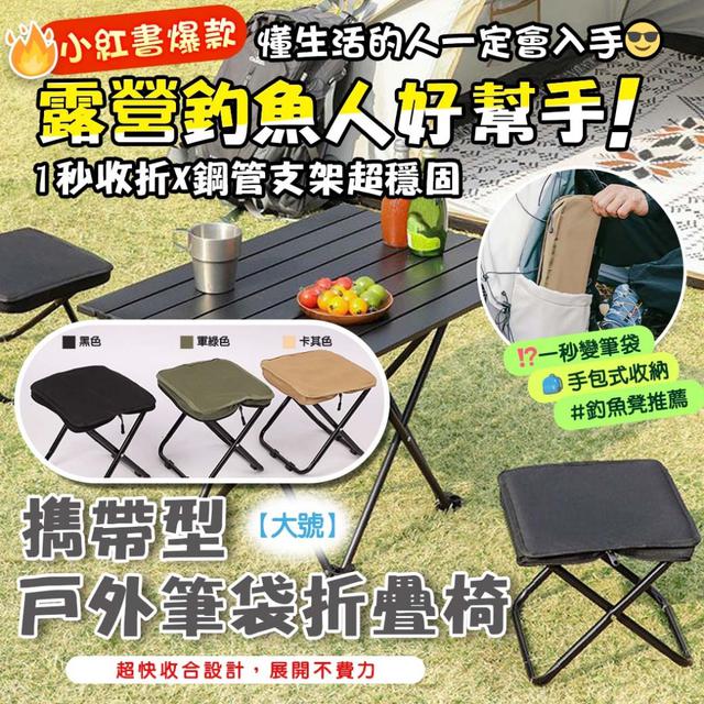 預購 露營擺攤釣魚人都懂的超神神器 攜帶型戶外筆袋折疊椅【大號】-10/27下午3點收單