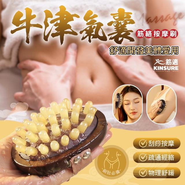 預購 筋適 KINSURE｜牛津氣囊筋絡按摩刷 -3/10下午3點收單