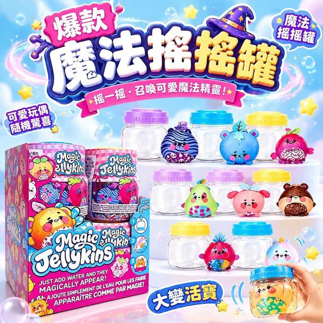 【預購商品】【1006結單】【批發】爆款 魔法搖搖罐 261004-02