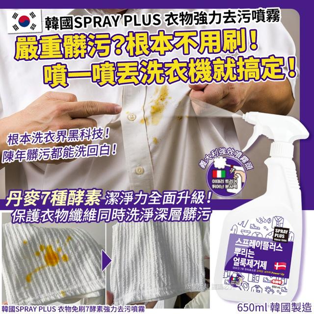 韓國SPRAY PLUS 衣物免刷7酵素強力去污噴霧-650ml#08/10