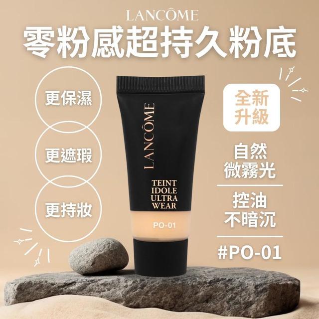 蘭蔻LANCÔME 零粉感超持久粉底SPF48/PA++ 5ml (#PO-01) (新款) -9/23下午3點收單