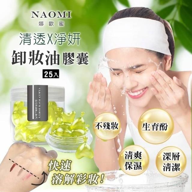 NAOMI 清透淨妍卸妝油膠囊