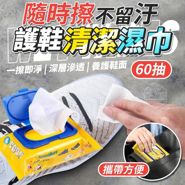 【預購】【1219結單】【批發】隨時擦 不留汙 護鞋清潔濕巾60抽*4包
