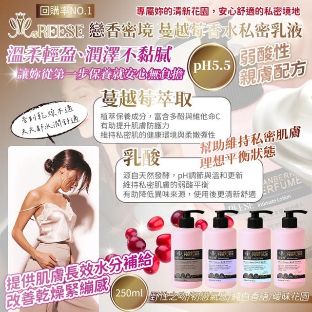 預購香氛保養一次到位💗REESE 戀香密境 私密香氛乳液 250ML