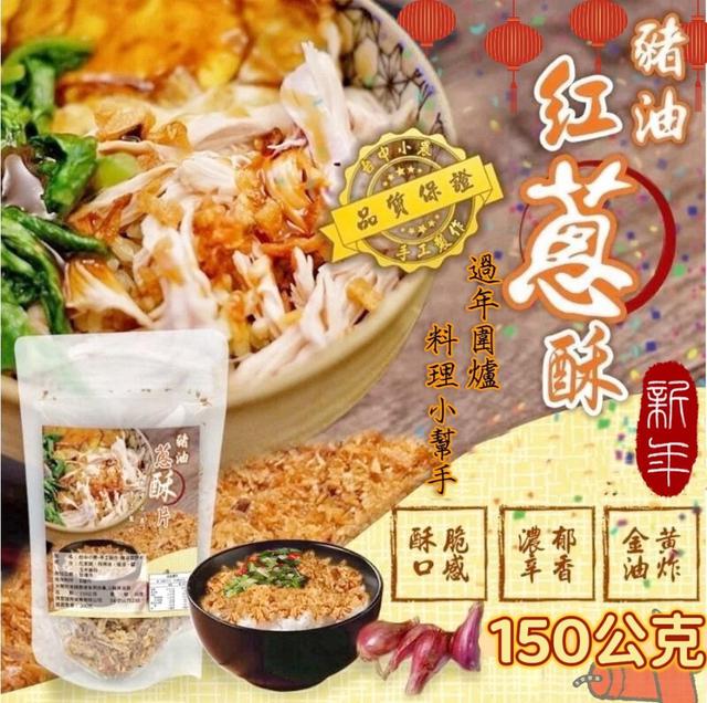 預購 豬油蔥酥片 150g-1/7號中午12點結單