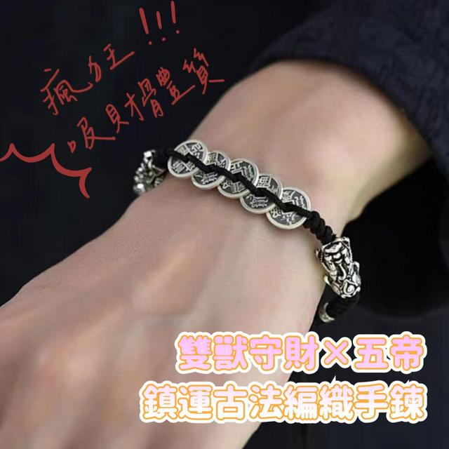 雙獸守財×五帝鎮運古法編織手鍊-12/16下午3點收單