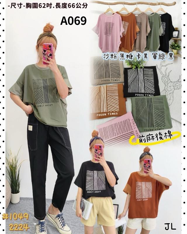【預購商品】【0517結單】【批發】【韓標服飾】前麻後棉T 1049