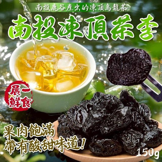 【預購商品】【1016結單】【批發】晨一鮮食 南投凍頂茶李150g 251014-12
