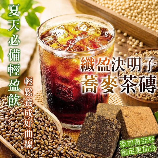 預購 纖盈決明子蕎麥茶磚 225g-8/5號中午12點結單