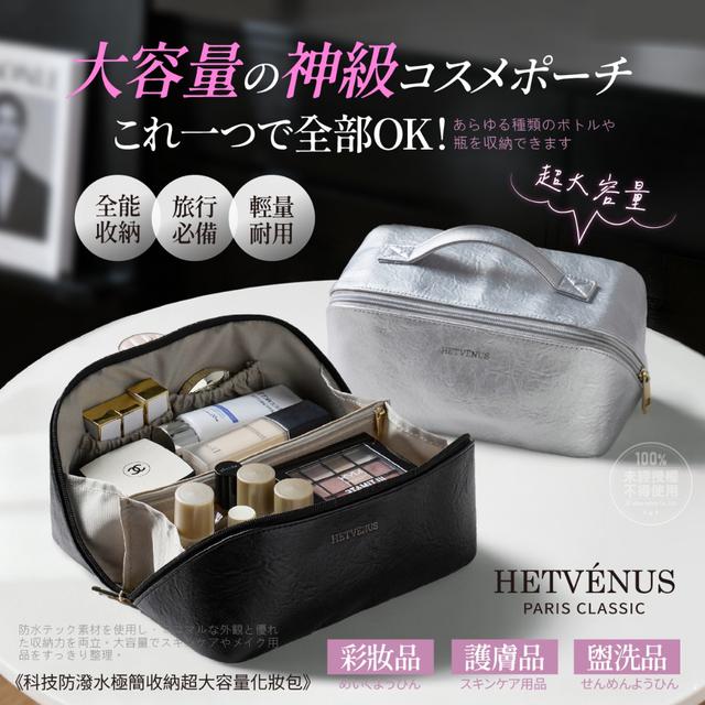 HETVÉNUS®科技防潑水極簡收納超大容量化妝包【收單日12/10】