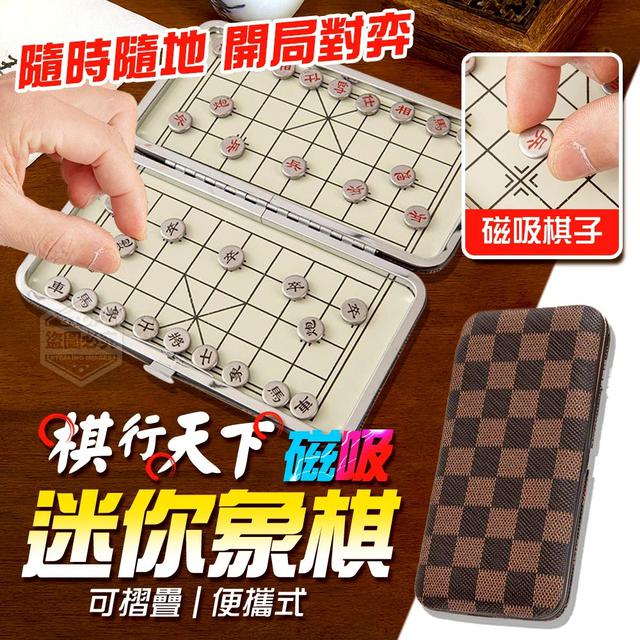 【預購商品】【0912結單】【批發】棋行天下 可摺疊便攜式磁吸迷你象棋 250910-01