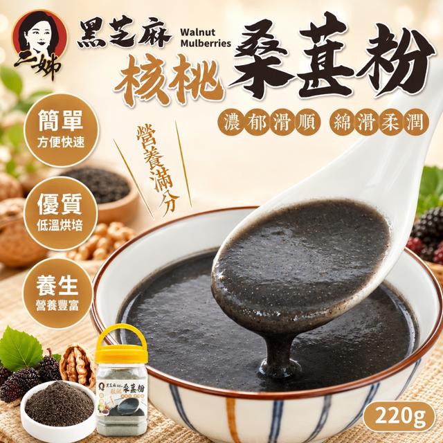 預購 二姊嚴選 黑芝麻核桃桑葚粉220g (罐裝) -6/2下午3點收單