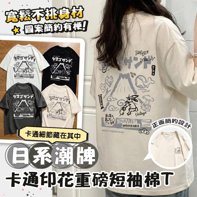 預購 日系潮牌卡通印花重磅短袖棉T【顏色尺寸可選】-2/24下午3點收單