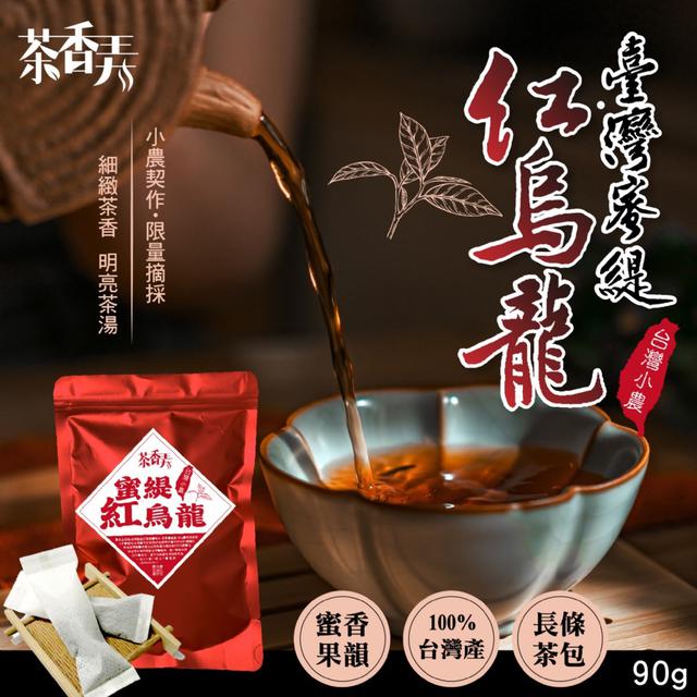 預購 茶香弄 台灣蜜緹紅烏龍90g -12/2下午3點收單