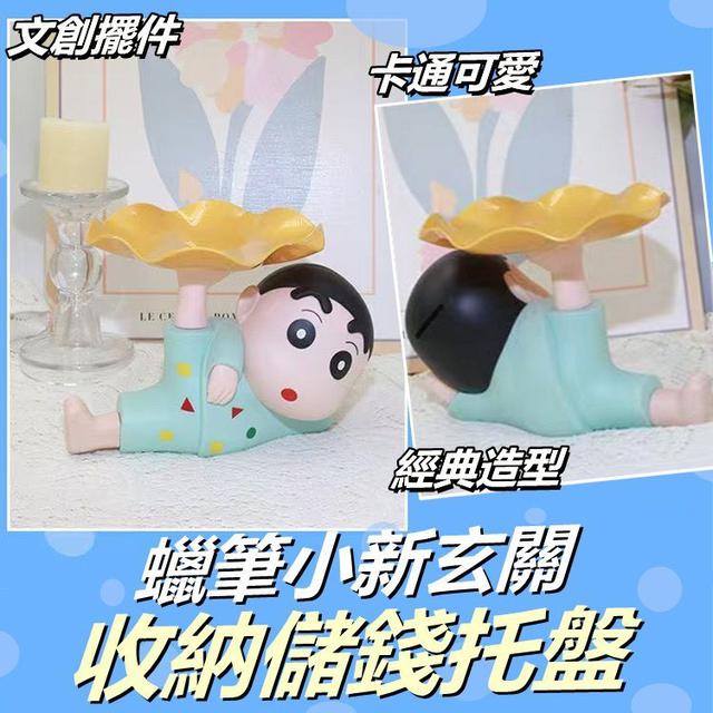 【預購商品】【0722結單】【批發】蠟筆小新 玄關收納儲錢托盤 250720-24