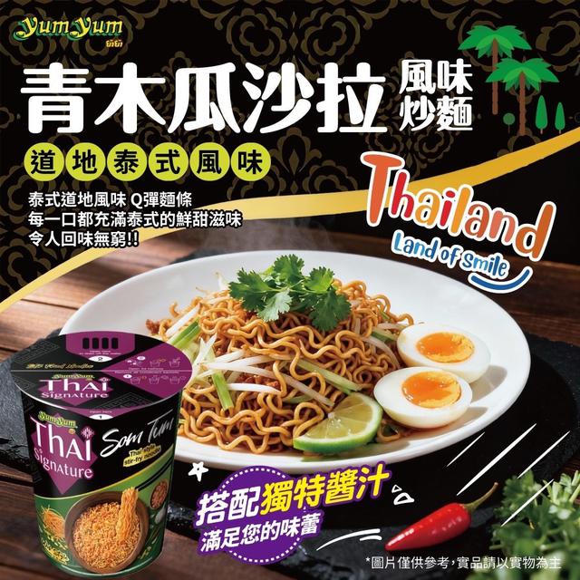 限量預購 青木瓜沙拉炒麵 85g《一組2杯》