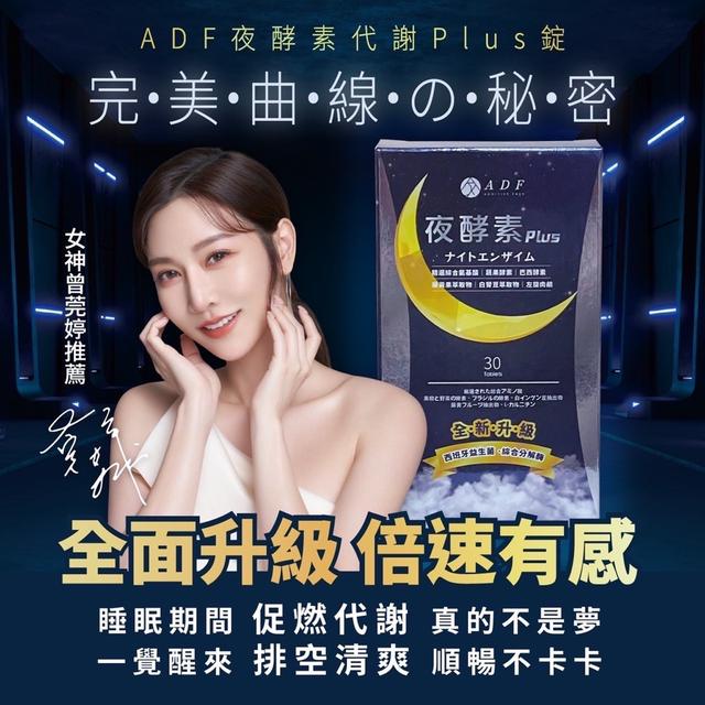 ADF 夜酵素代謝Plus錠