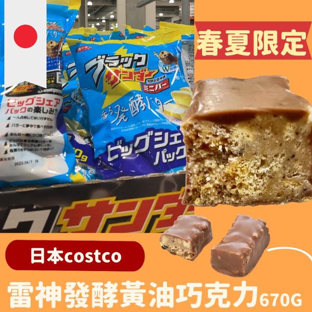 "預購" 日本 costco 限定 白雷神發酵黃油巧克力