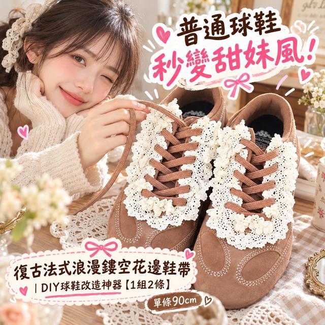 預購 復古法式浪漫鏤空花邊鞋帶｜DIY球鞋改造神器【1組2條】-10/27下午3點收單