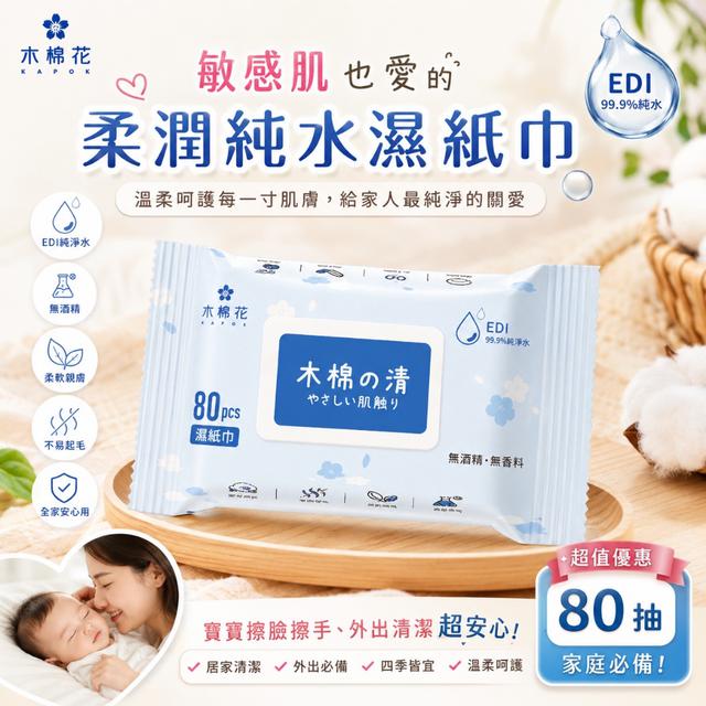 預購 【木棉花】敏感肌也愛的柔潤純水濕紙巾80抽 (有蓋)-6/9下午3點收單