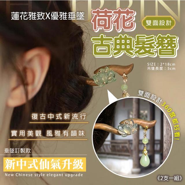 預購 韓妞也愛的慵懶高級感髮型 荷花古典髮簪【一組2支】-4/14下午3點收單