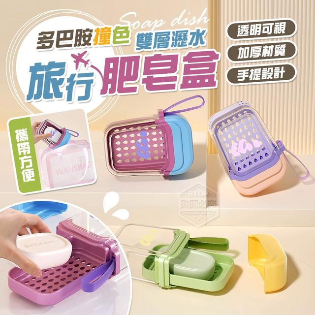 【預購商品】【0710結單】【批發】多巴胺撞色旅行雙層瀝水肥皂盒 250707-17