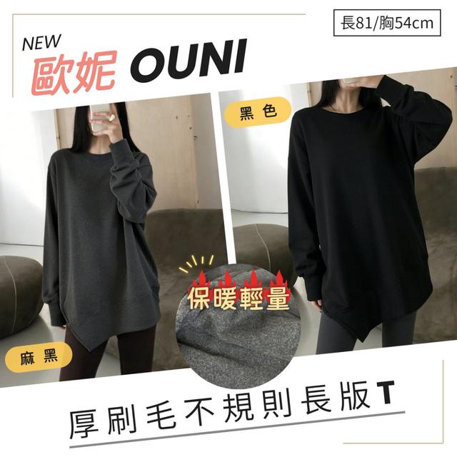 預購 歐妮Ouni 厚刷毛不規則長版T (Z2710)【2色可選】-1/6下午3點收單