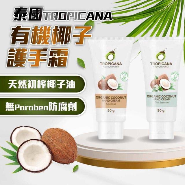 預購 泰國TROPICANA有機椰子護手霜系列50g-11/5號中午12點結單