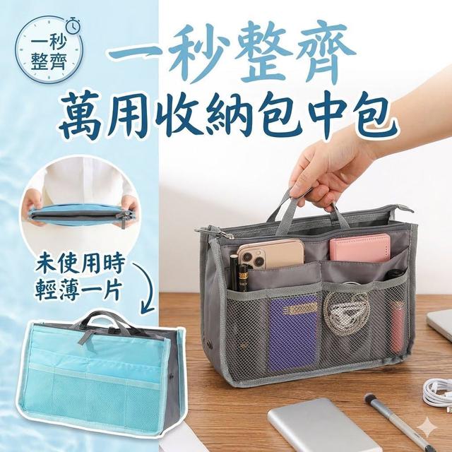 【預購商品】【0623結單】【批發】一秒整齊 萬用收納包中包 260621-45