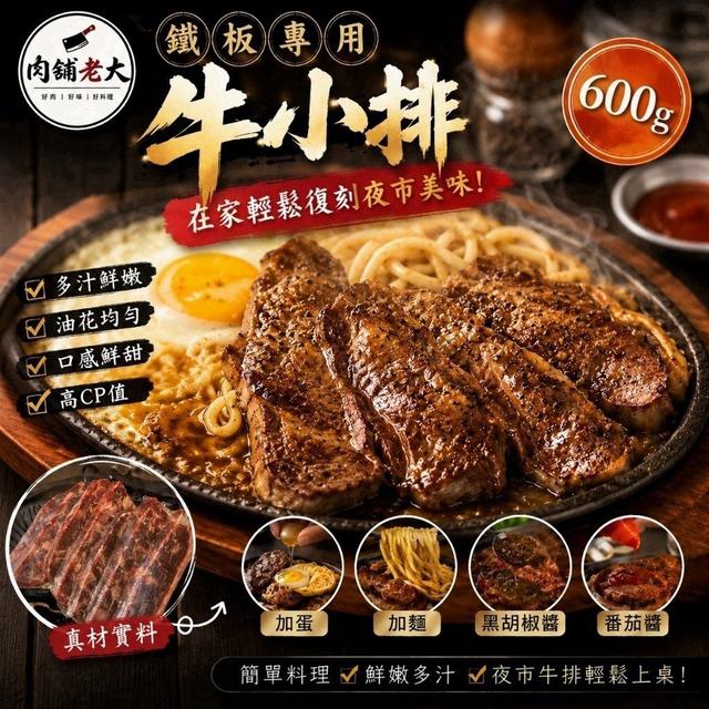 #0826中午12點截止收單 ⭐️肉舖老大-鐵板專用牛小排