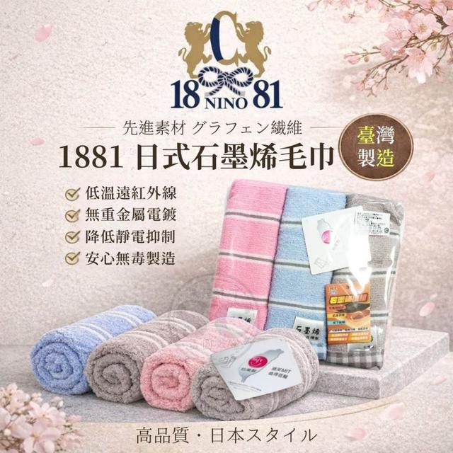 【預購商品】【0324結單】【批發】1881 MIT 日式石墨烯毛巾3入 260322-23